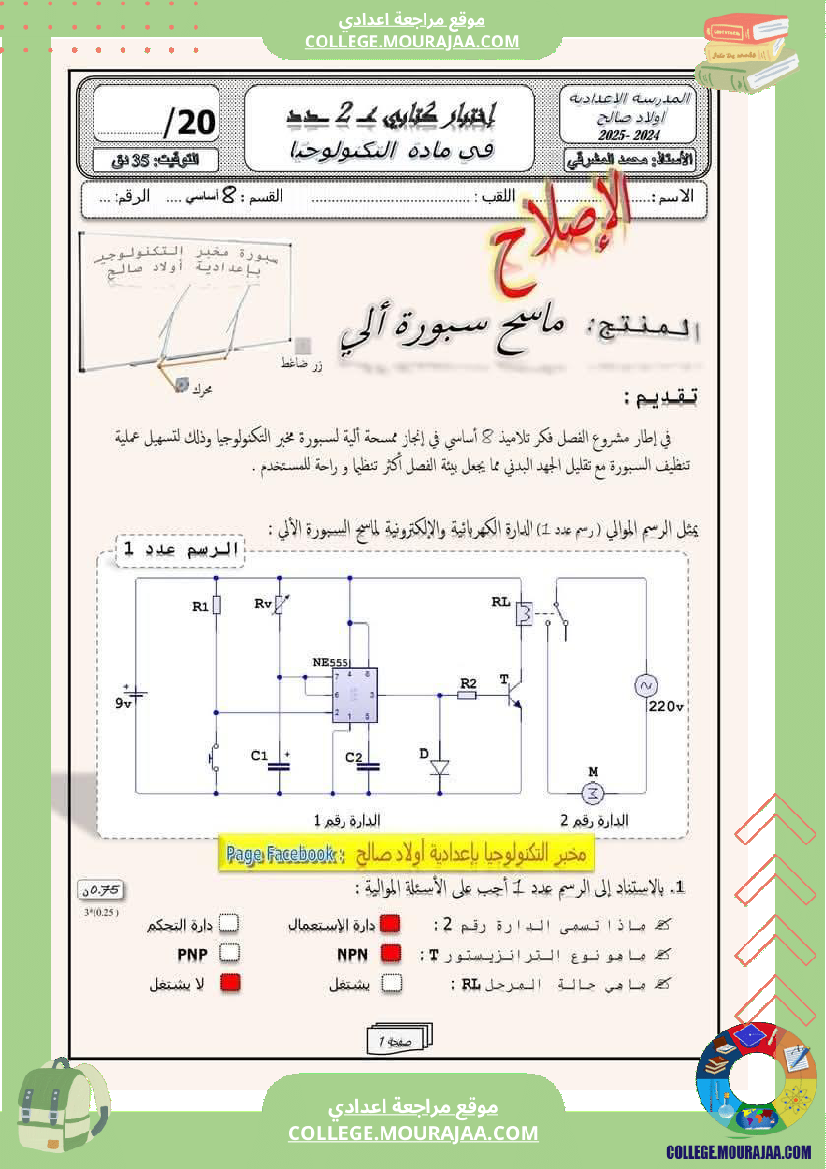 ثامنة أساسي إختبار كتابي عدد 2 في مادة التكنولوجيا مع الإصلاح