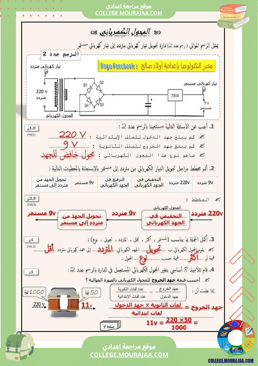 ثامنة أساسي إختبار كتابي عدد 2 في مادة التكنولوجيا مع الإصلاح