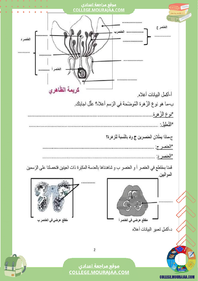 فرض تأليفي عدد 2 في علوم الحياة و الأرض للسنة ثامنة أساسي الثلاثي الثاني مع الإصلاح