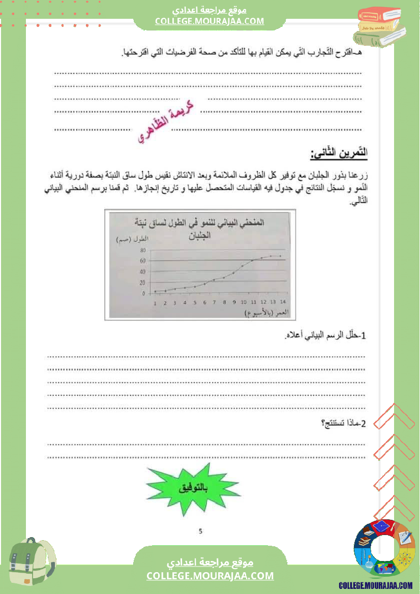 فرض تأليفي عدد 2 في علوم الحياة و الأرض للسنة ثامنة أساسي الثلاثي الثاني مع الإصلاح