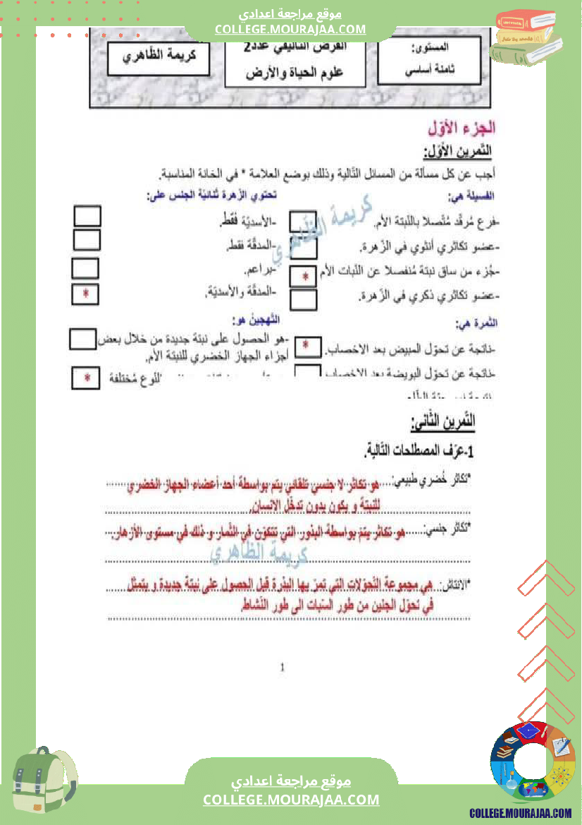 فرض تأليفي عدد 2 في علوم الحياة و الأرض للسنة ثامنة أساسي الثلاثي الثاني مع الإصلاح