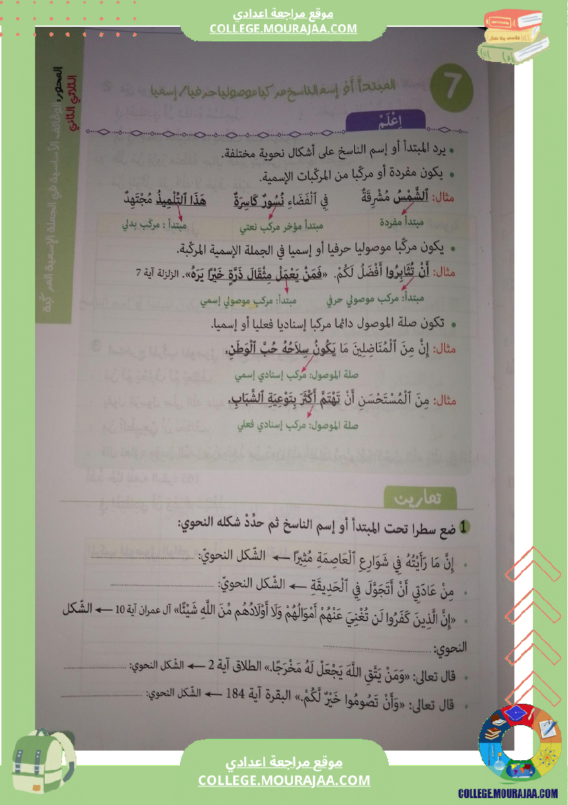 ثامنة أساسي عربية المبتدأ و اسم الناسخ مركبا موصوليا الثلاثي الثاني