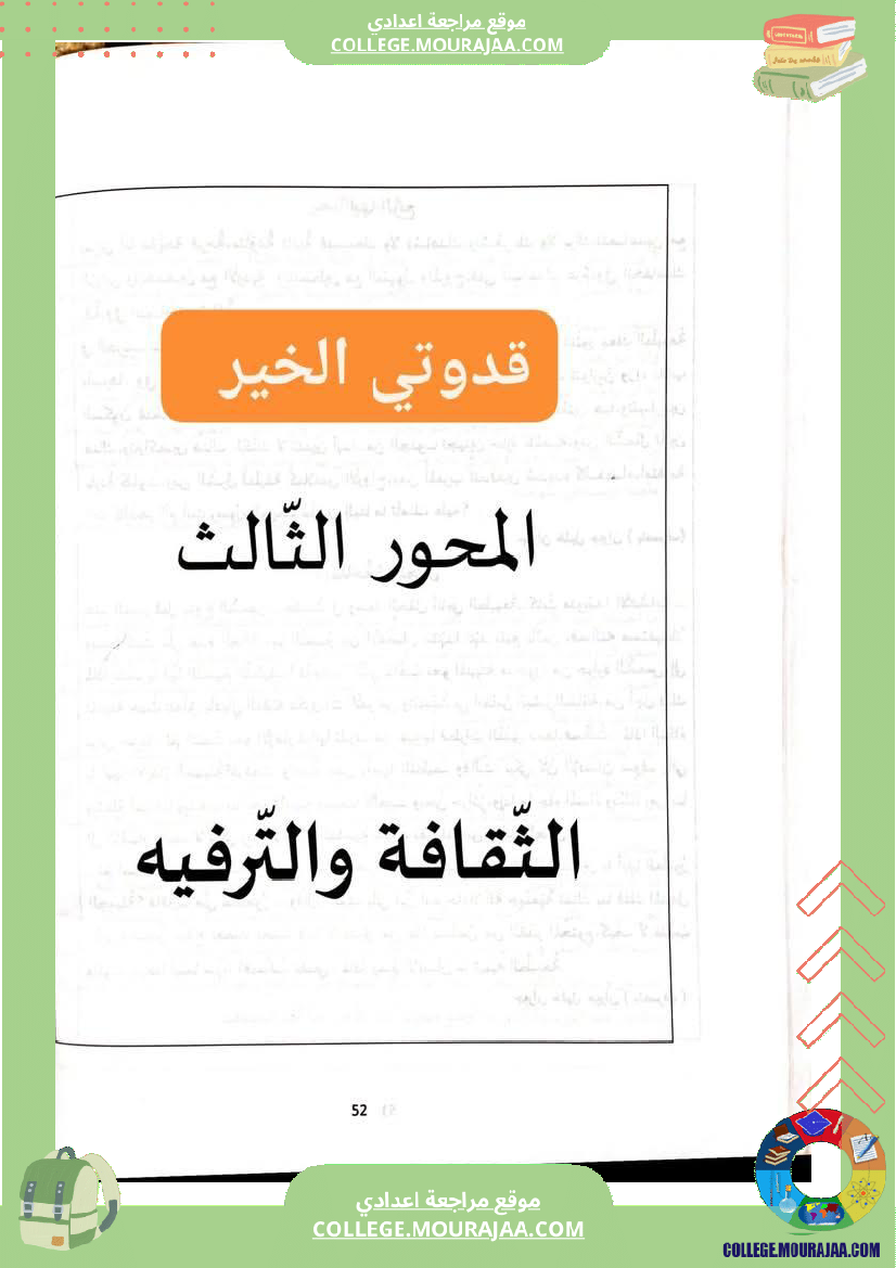 ثامنة أساسي عربية المحور الثالث الثقافة و الترفيه مواضيع انشائية مختلفة