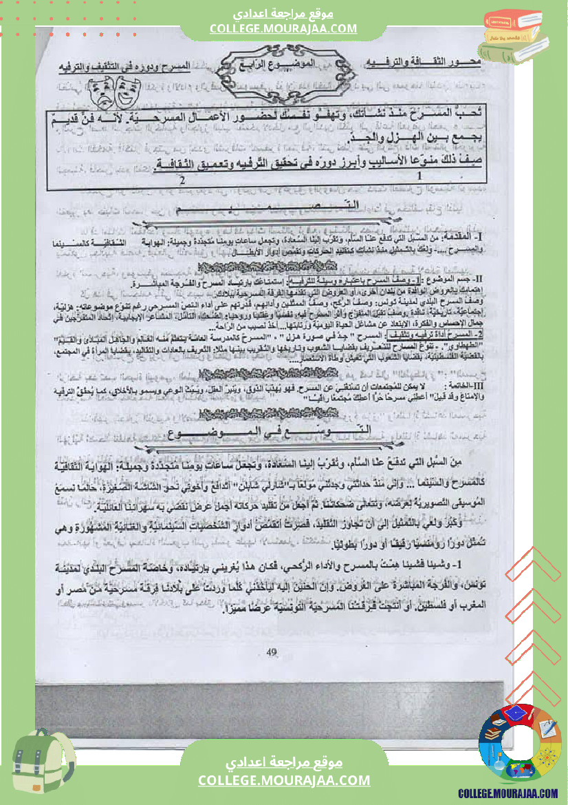 ثامنة أساسي عربية محور الثقافة و الترفيه مواضيع انشائية مختلفة 