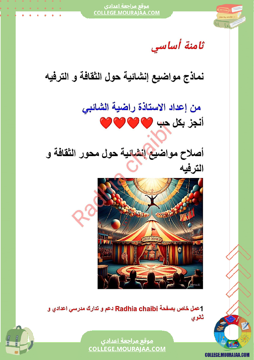 ثامنة أساسي محور الثقافة و الترفيه أصلاح 11 موضوعا انشائيا