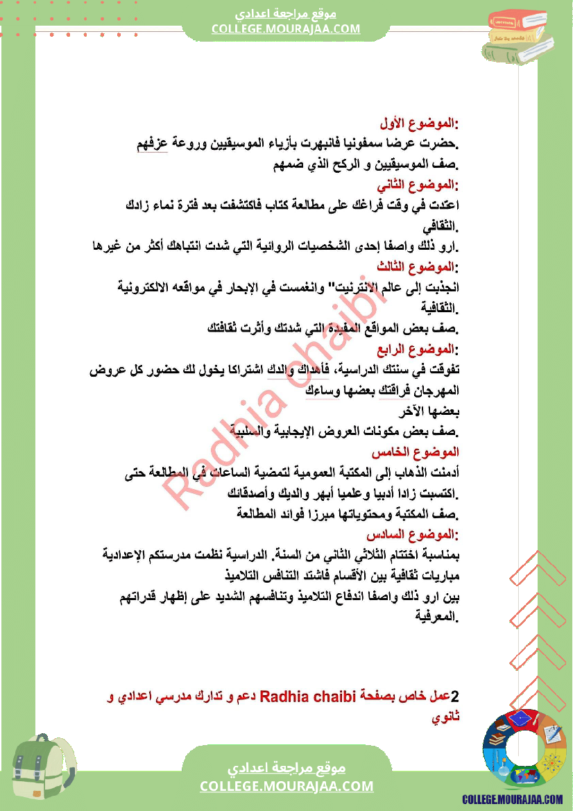 ثامنة أساسي محور الثقافة و الترفيه أصلاح 11 موضوعا انشائيا