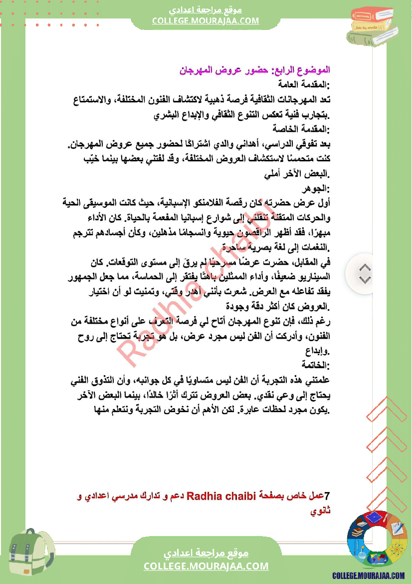 ثامنة أساسي محور الثقافة و الترفيه أصلاح 11 موضوعا انشائيا