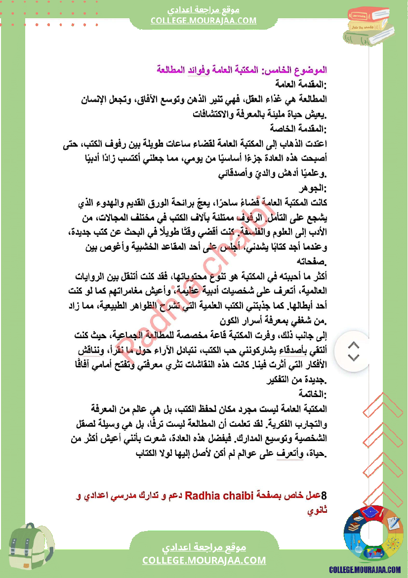 ثامنة أساسي محور الثقافة و الترفيه أصلاح 11 موضوعا انشائيا