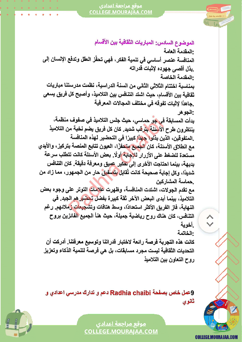 ثامنة أساسي محور الثقافة و الترفيه أصلاح 11 موضوعا انشائيا