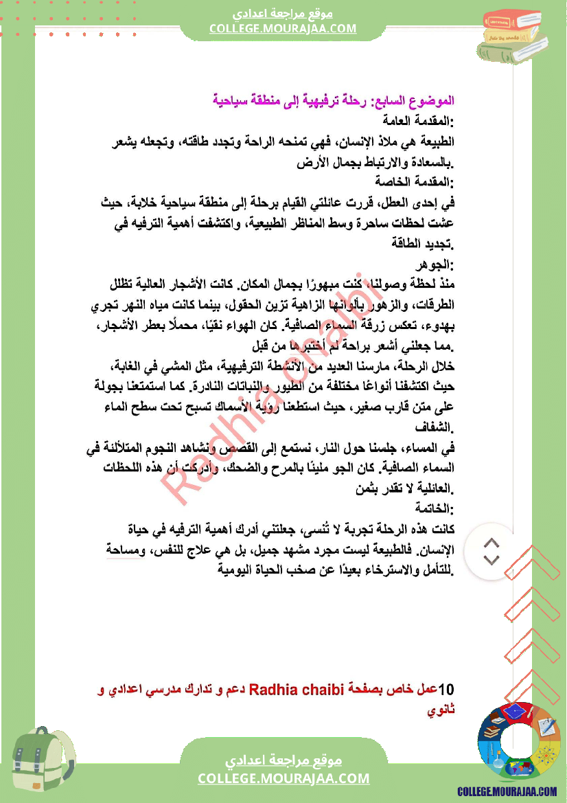 ثامنة أساسي محور الثقافة و الترفيه أصلاح 11 موضوعا انشائيا