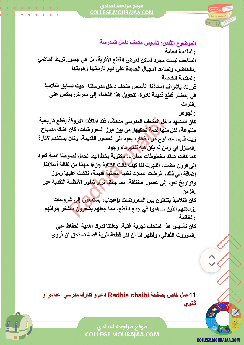 ثامنة أساسي محور الثقافة و الترفيه أصلاح 11 موضوعا انشائيا