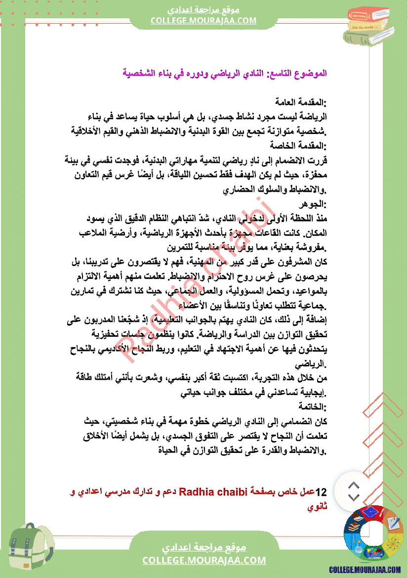 ثامنة أساسي محور الثقافة و الترفيه أصلاح 11 موضوعا انشائيا