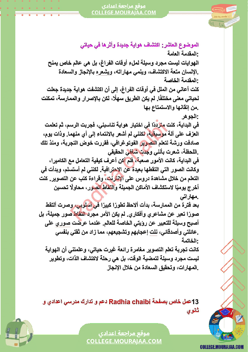 ثامنة أساسي محور الثقافة و الترفيه أصلاح 11 موضوعا انشائيا