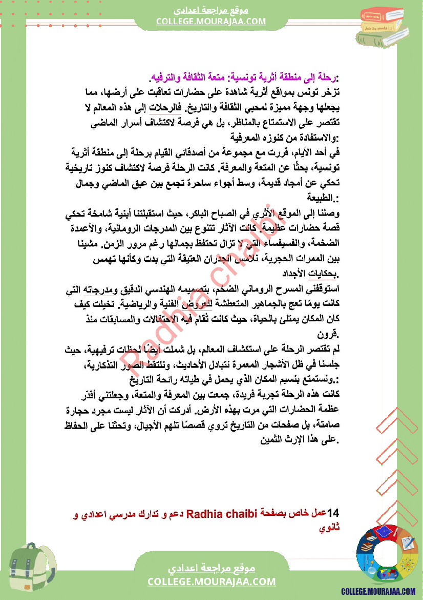 ثامنة أساسي محور الثقافة و الترفيه أصلاح 11 موضوعا انشائيا