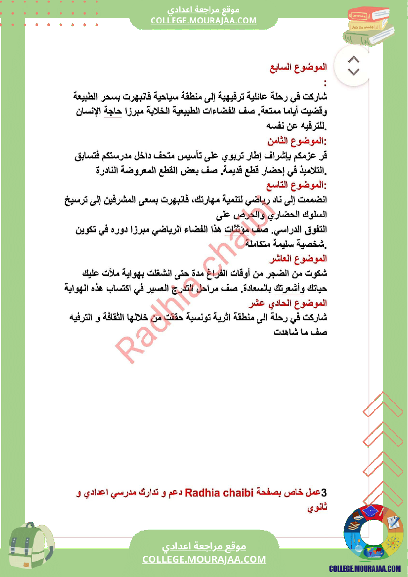 ثامنة أساسي محور الثقافة و الترفيه أصلاح 11 موضوعا انشائيا