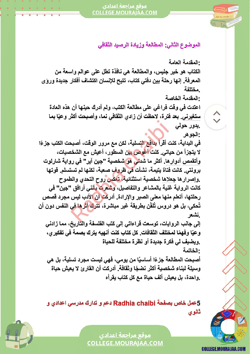 ثامنة أساسي محور الثقافة و الترفيه أصلاح 11 موضوعا انشائيا