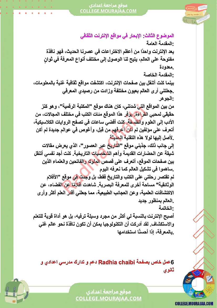 ثامنة أساسي محور الثقافة و الترفيه أصلاح 11 موضوعا انشائيا