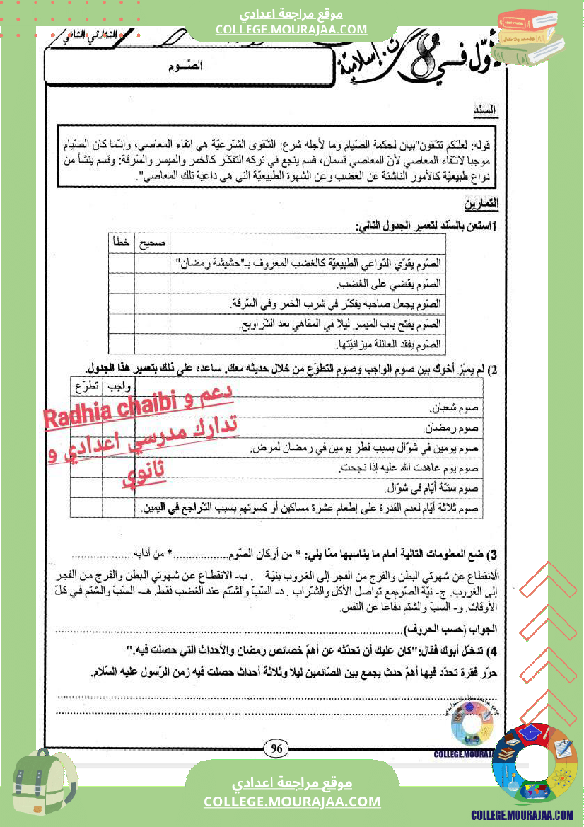 ثامنة أساسي تربية اسلامية درس الصوم و الزكاة تمارين مع الاصلاح 