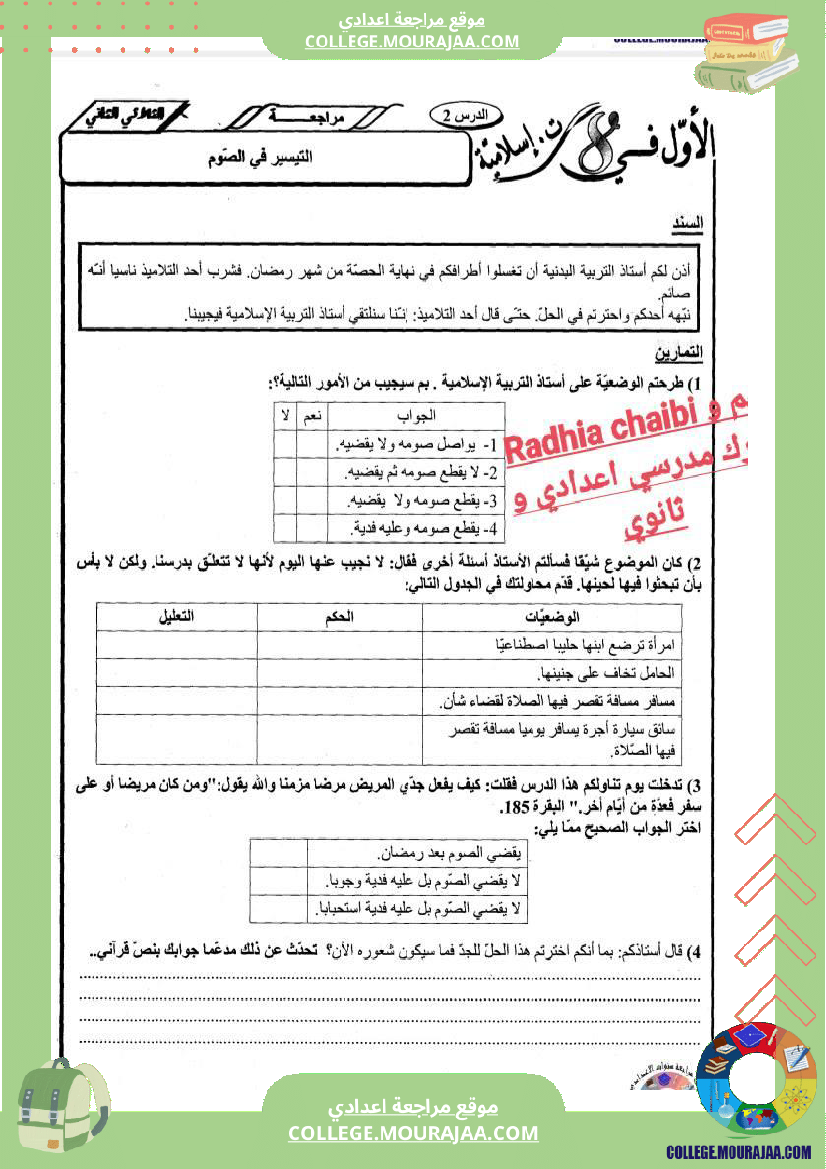 ثامنة أساسي تربية اسلامية درس الصوم و الزكاة تمارين مع الاصلاح 