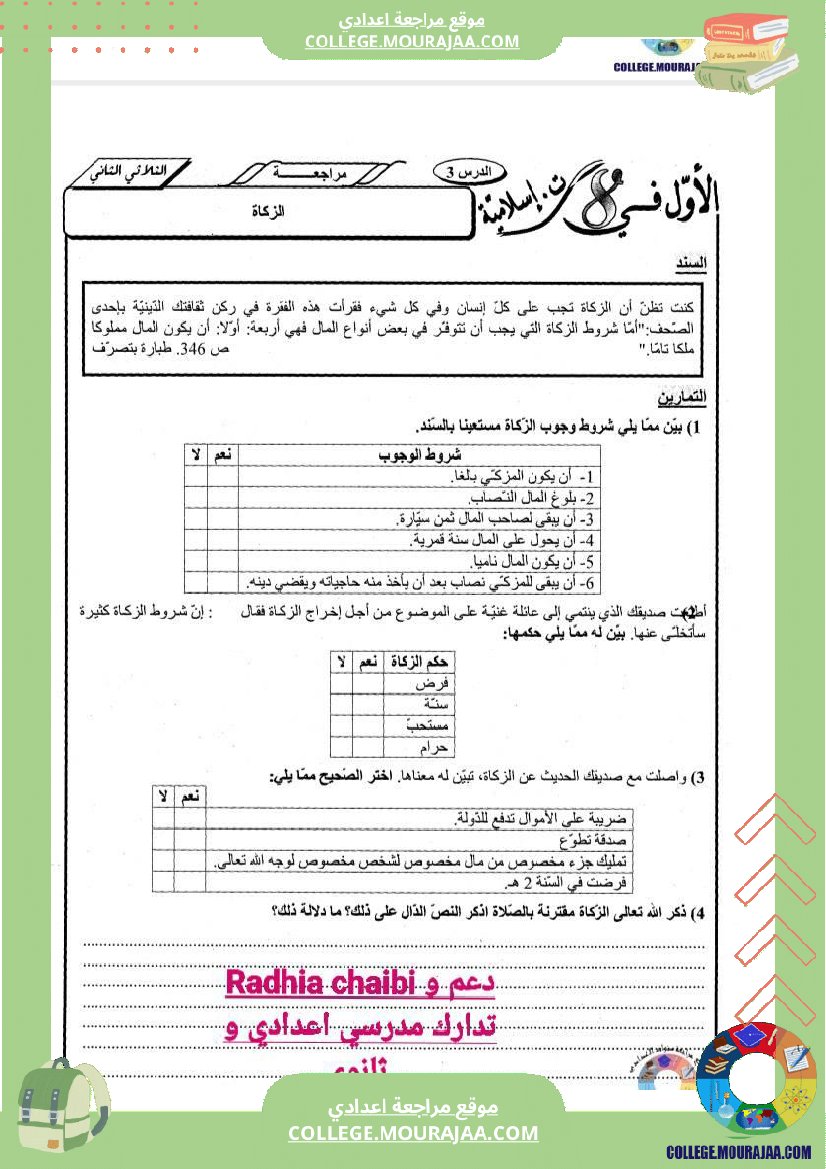 ثامنة أساسي تربية اسلامية درس الصوم و الزكاة تمارين مع الاصلاح 