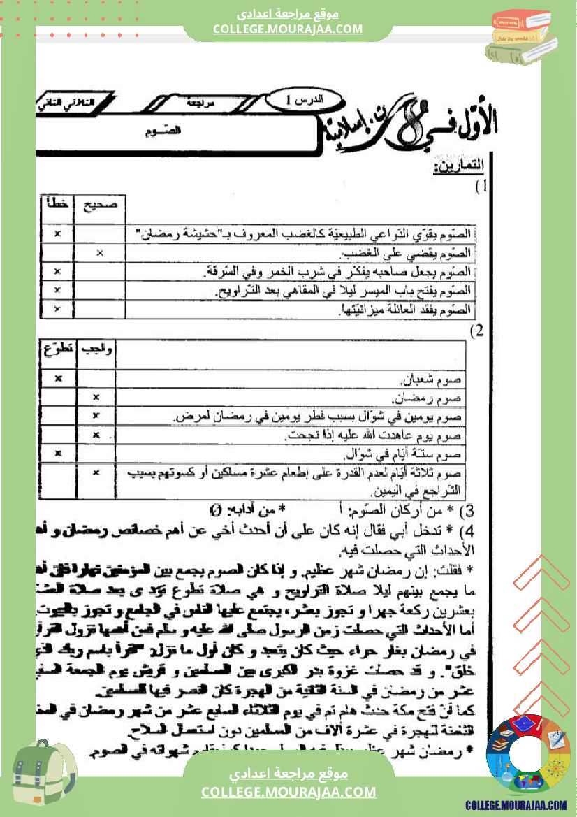 ثامنة أساسي تربية اسلامية درس الصوم و الزكاة تمارين مع الاصلاح 