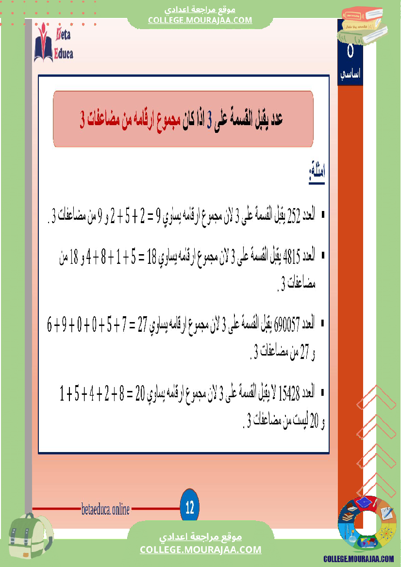 ثامنة اساسي تاسعة قواسم عدد صحيح طبيعي و مضاعفاته