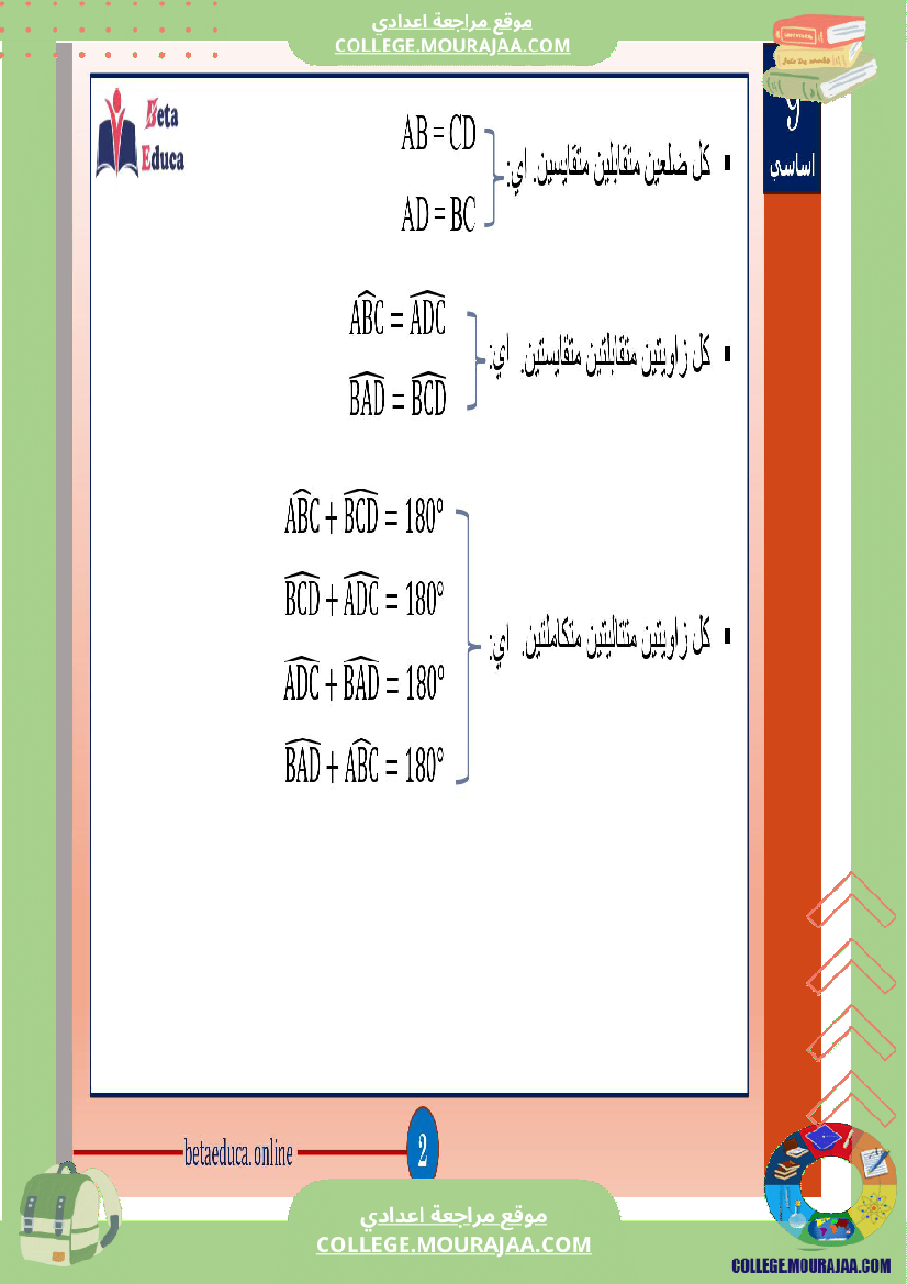 ثامنة و تاسعة اساسي رباعيات الاضلاع