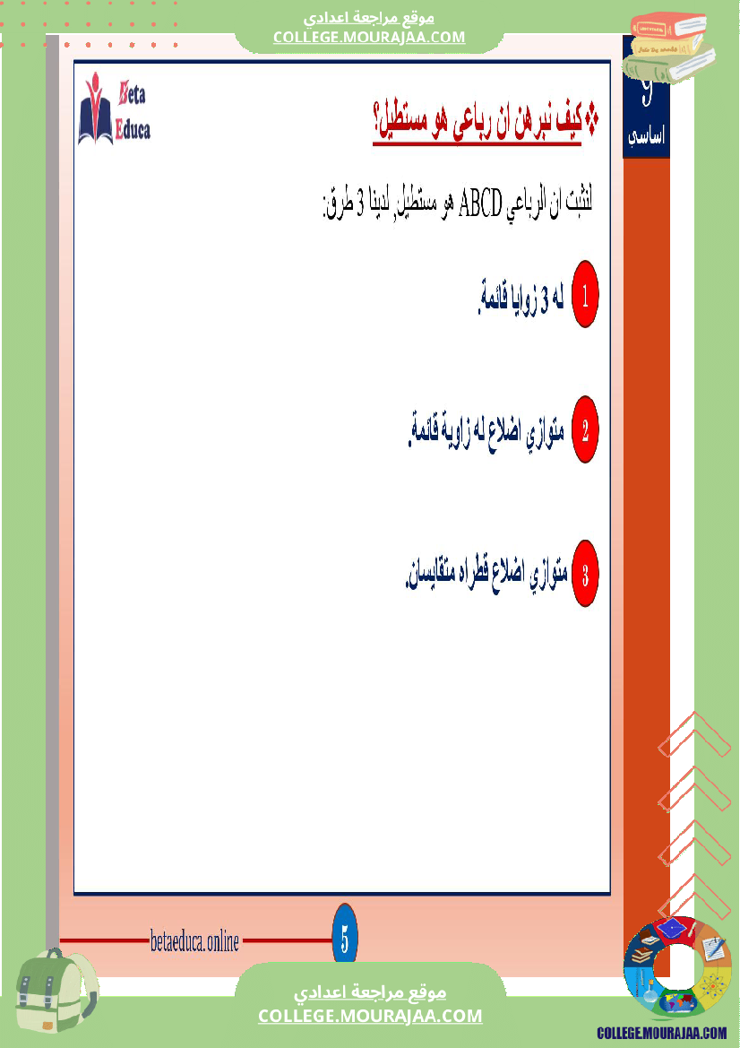 ثامنة و تاسعة اساسي رباعيات الاضلاع
