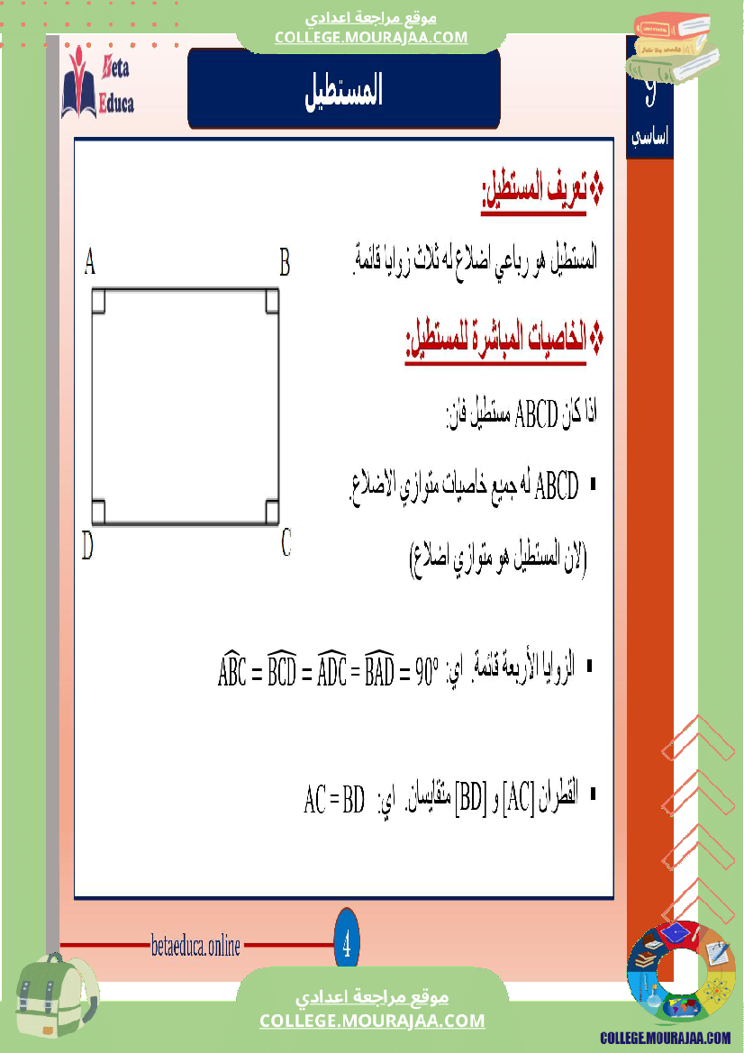 ثامنة و تاسعة اساسي رباعيات الاضلاع