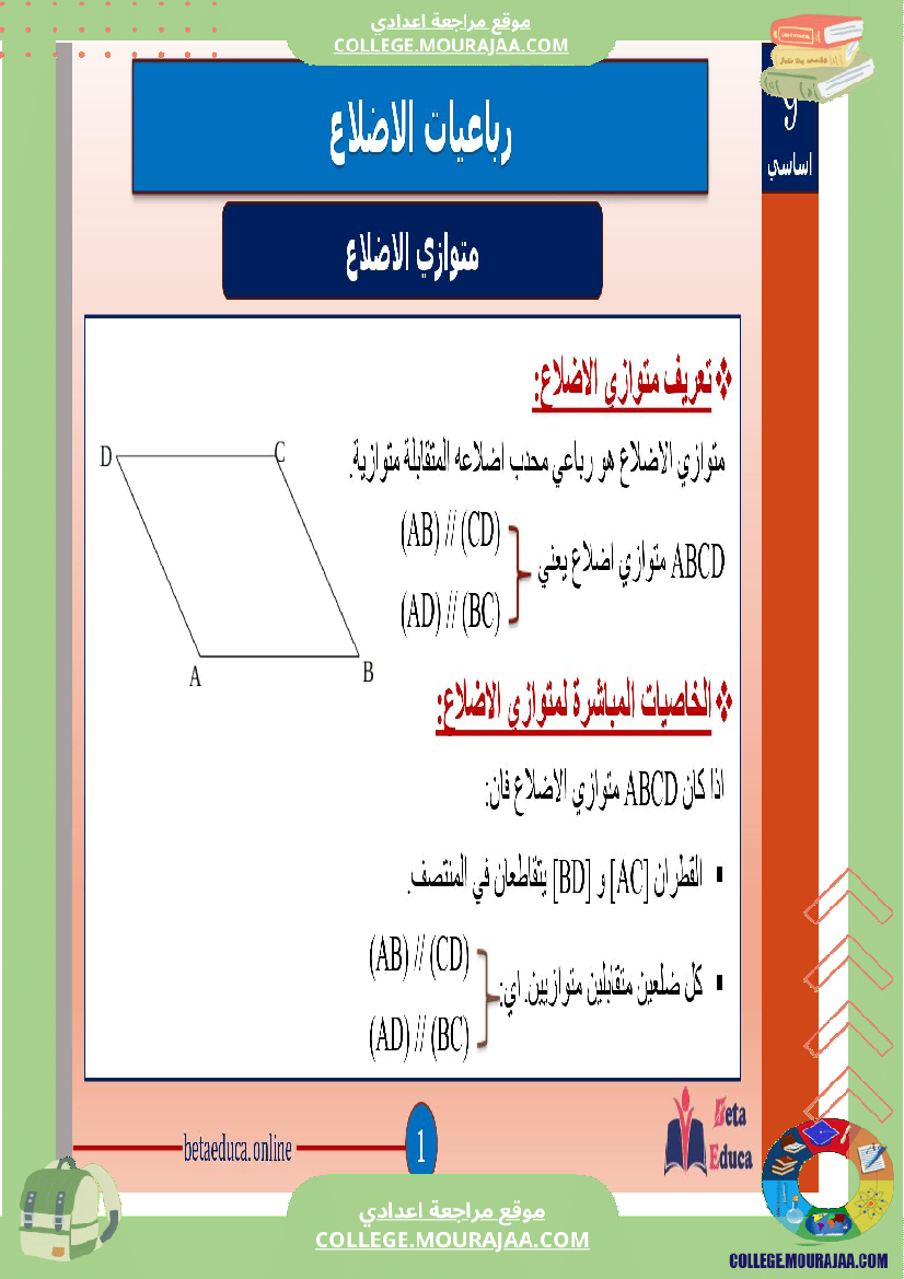 ثامنة و تاسعة اساسي رباعيات الاضلاع