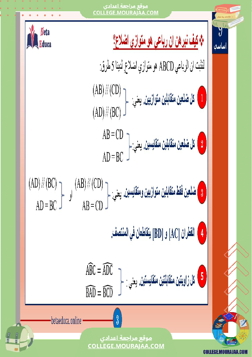ثامنة و تاسعة اساسي رباعيات الاضلاع