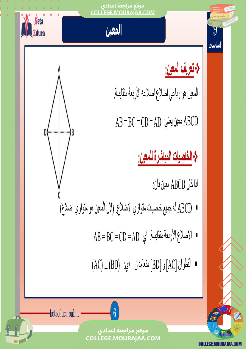 ثامنة و تاسعة اساسي رباعيات الاضلاع