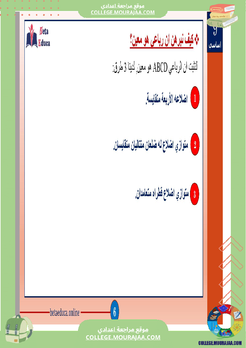 ثامنة و تاسعة اساسي رباعيات الاضلاع