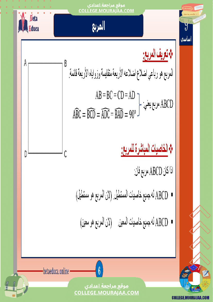 ثامنة و تاسعة اساسي رباعيات الاضلاع