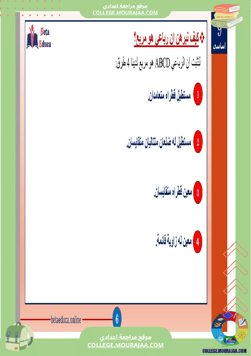 ثامنة و تاسعة اساسي رباعيات الاضلاع