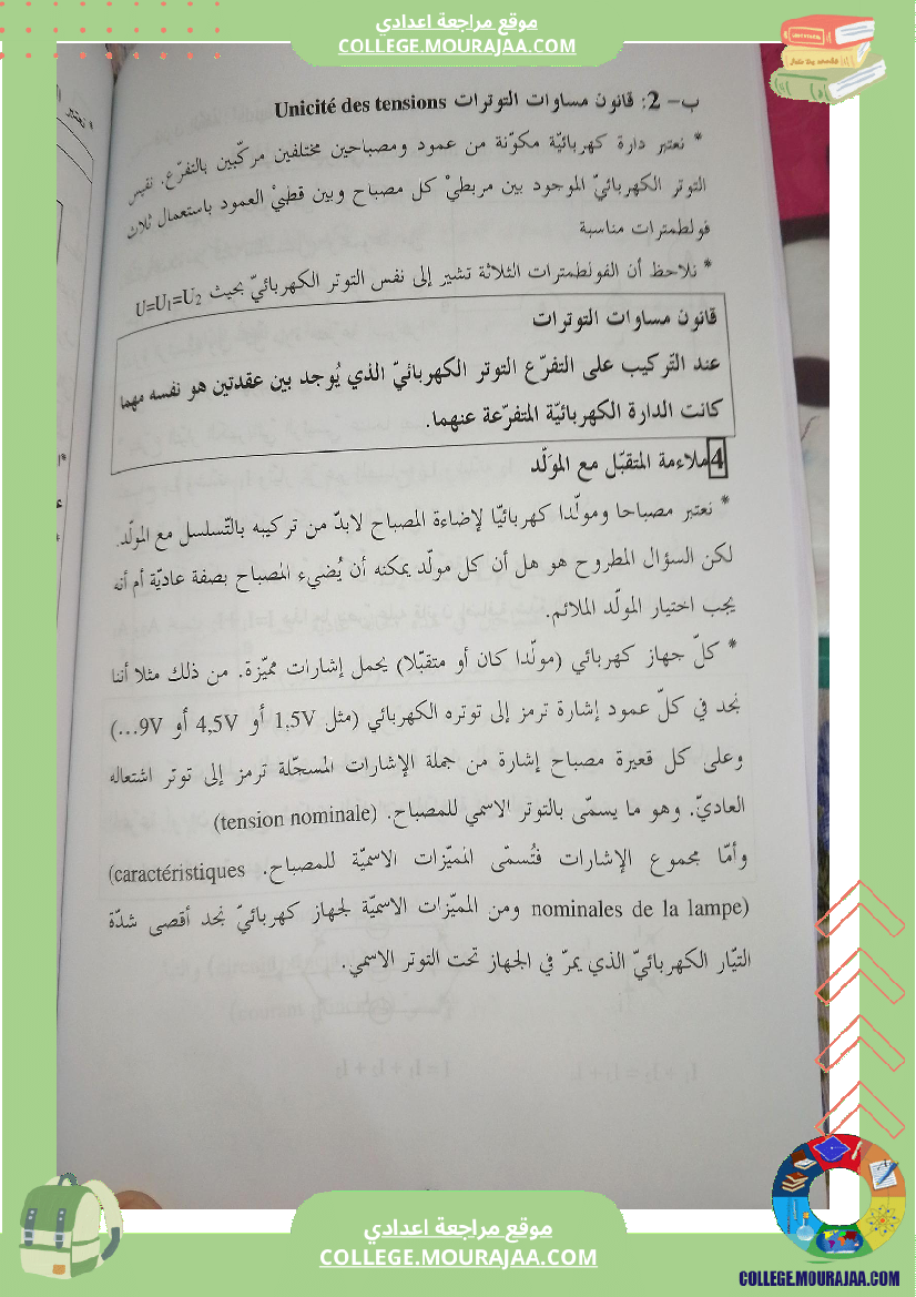 ثامنة أساسي فيزياء درس التوتر الكهربائي ملخص درس مع تمارين مرفقة بالاصلاح r