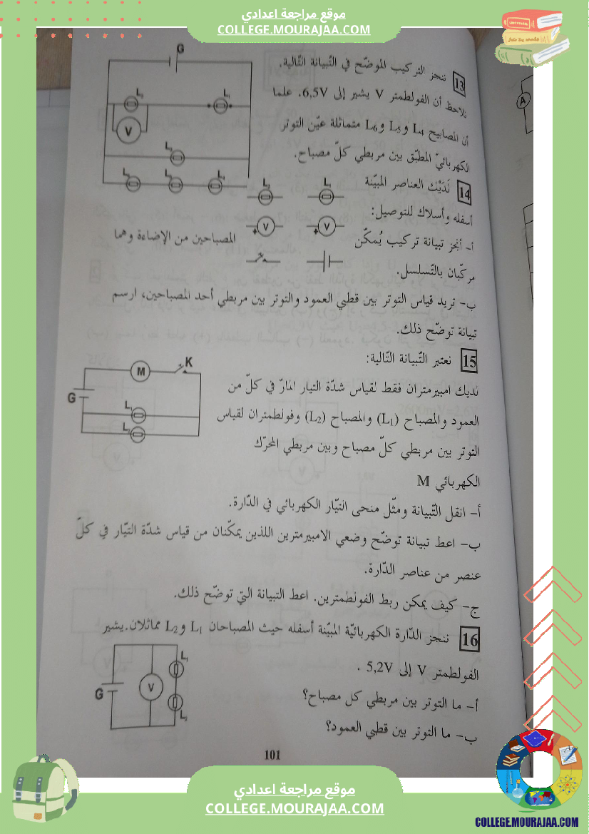 ثامنة أساسي فيزياء درس التوتر الكهربائي ملخص درس مع تمارين مرفقة بالاصلاح r