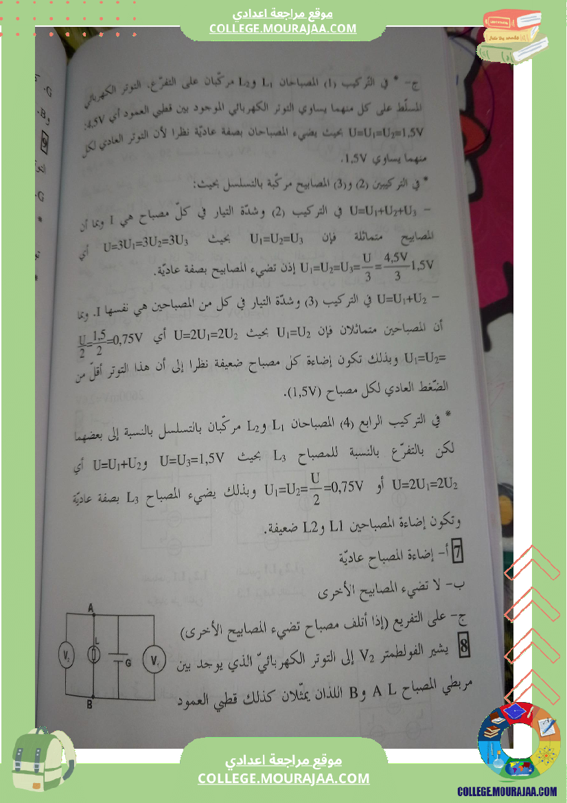 ثامنة أساسي فيزياء درس التوتر الكهربائي ملخص درس مع تمارين مرفقة بالاصلاح r