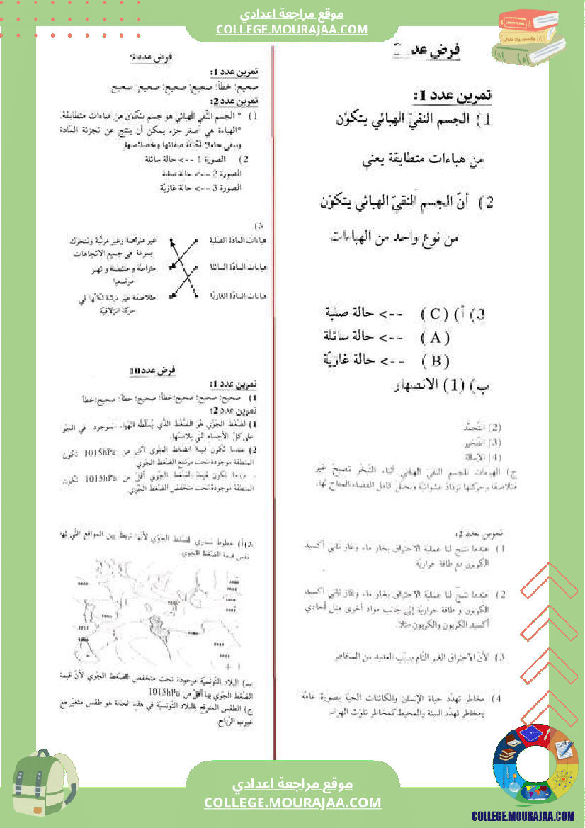 ثامنة أساسي فيزياء دروس تمارين أصلاح الثلاثي الثاني