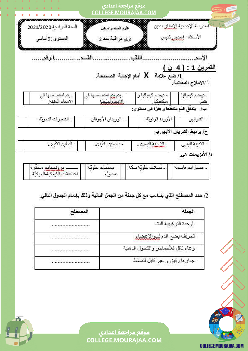 فرض عادي 2 علوم سنة 9