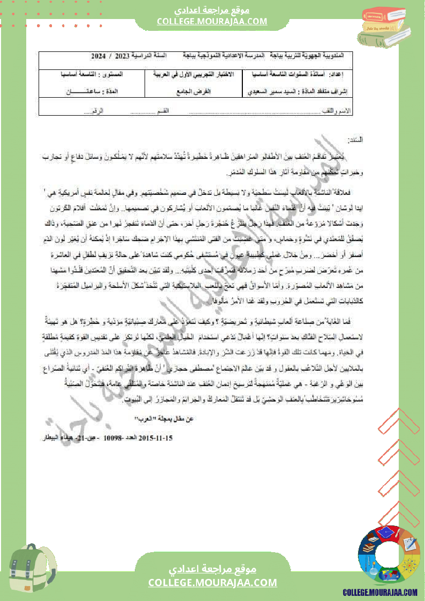 المدرسة_الإعدادية_النموذجية_باجة_الامتحان_التجريبي_لتلاميذ_السنوات_التاسعة_عربية
