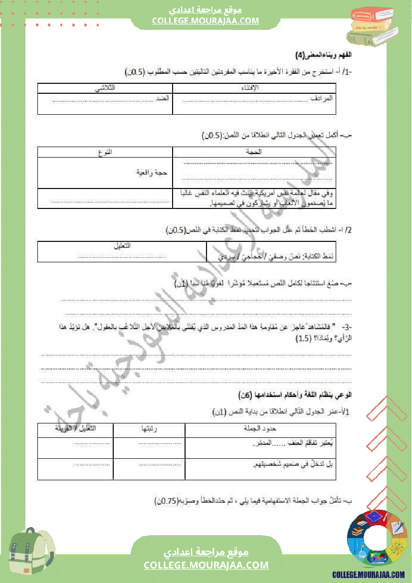 المدرسة_الإعدادية_النموذجية_باجة_الامتحان_التجريبي_لتلاميذ_السنوات_التاسعة_عربية