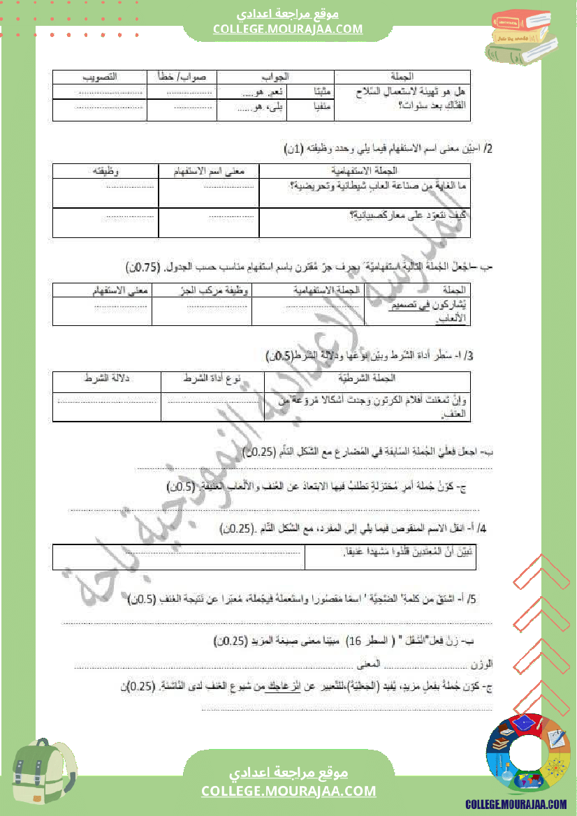 المدرسة_الإعدادية_النموذجية_باجة_الامتحان_التجريبي_لتلاميذ_السنوات_التاسعة_عربية