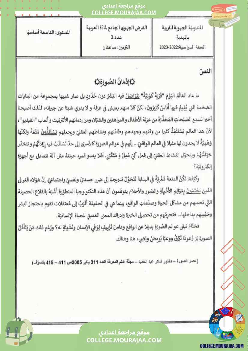 تاسعة_أساسي_عربية_الفرض_الجامع_الثاني_مع_الإصلاح