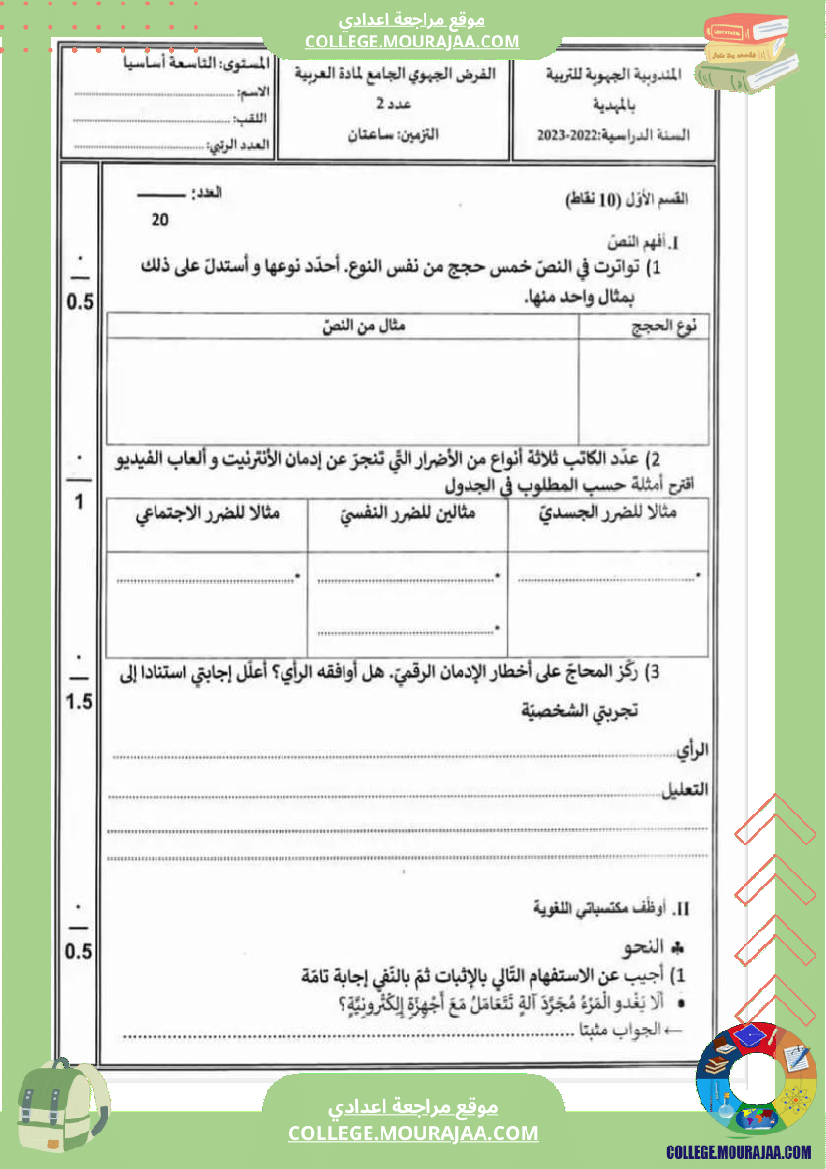 تاسعة_أساسي_عربية_الفرض_الجامع_الثاني_مع_الإصلاح