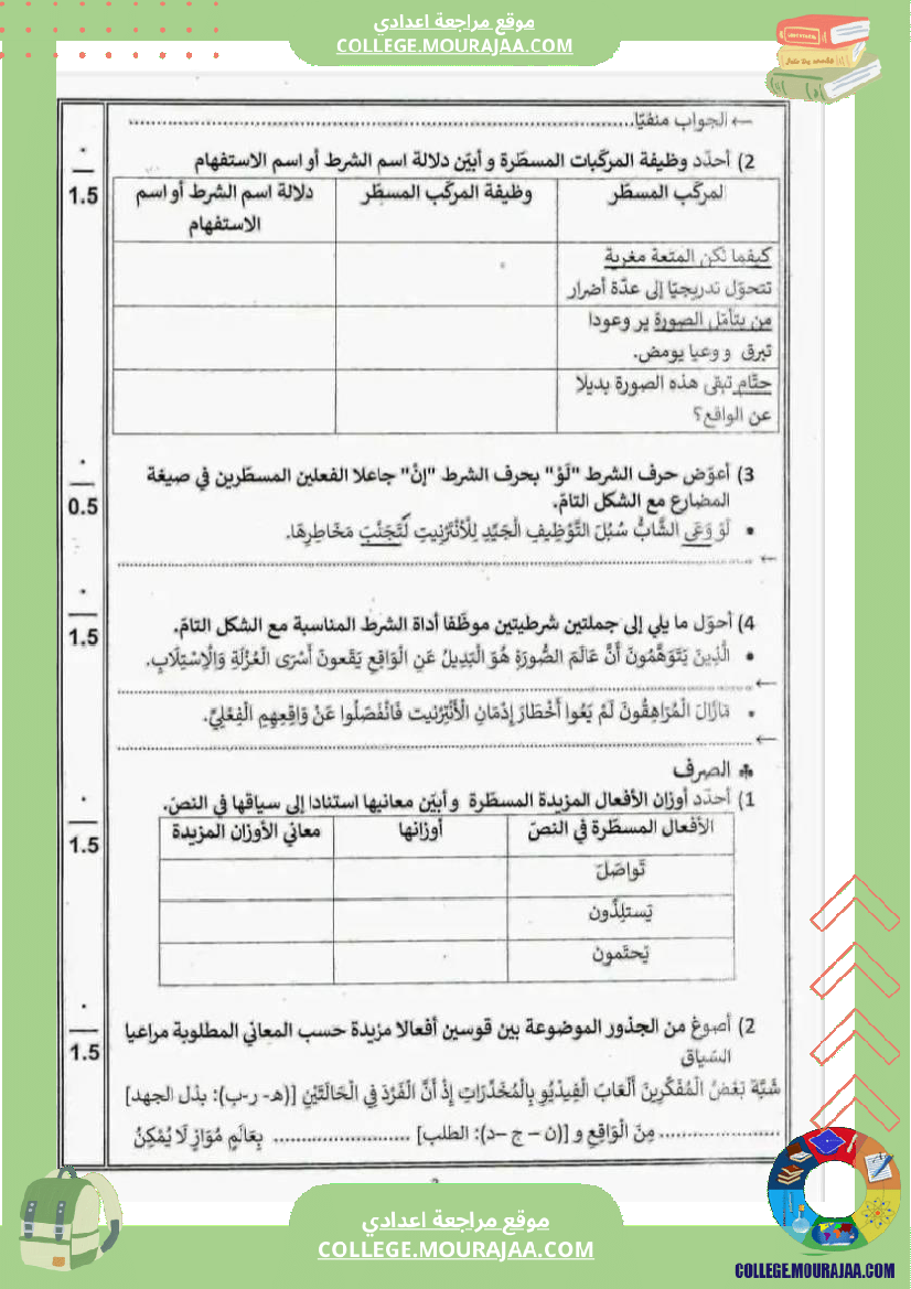 تاسعة_أساسي_عربية_الفرض_الجامع_الثاني_مع_الإصلاح