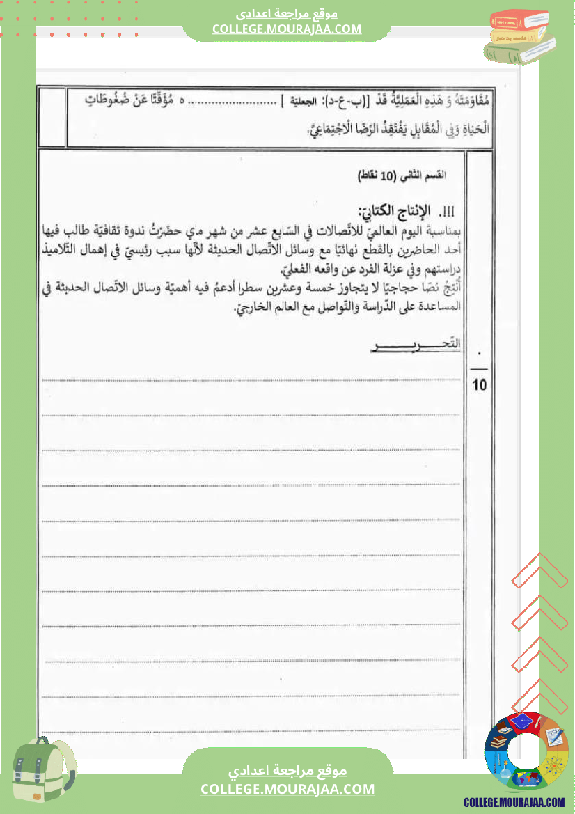 تاسعة_أساسي_عربية_الفرض_الجامع_الثاني_مع_الإصلاح