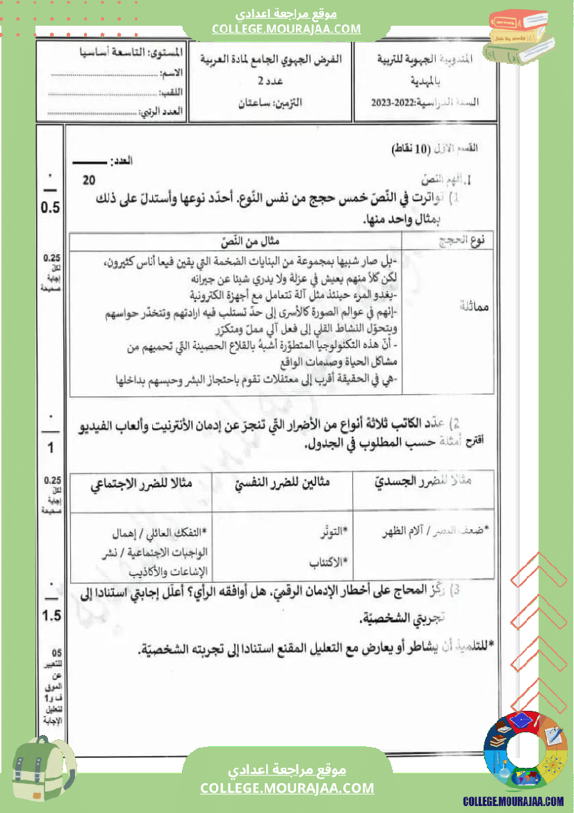 تاسعة_أساسي_عربية_الفرض_الجامع_الثاني_مع_الإصلاح