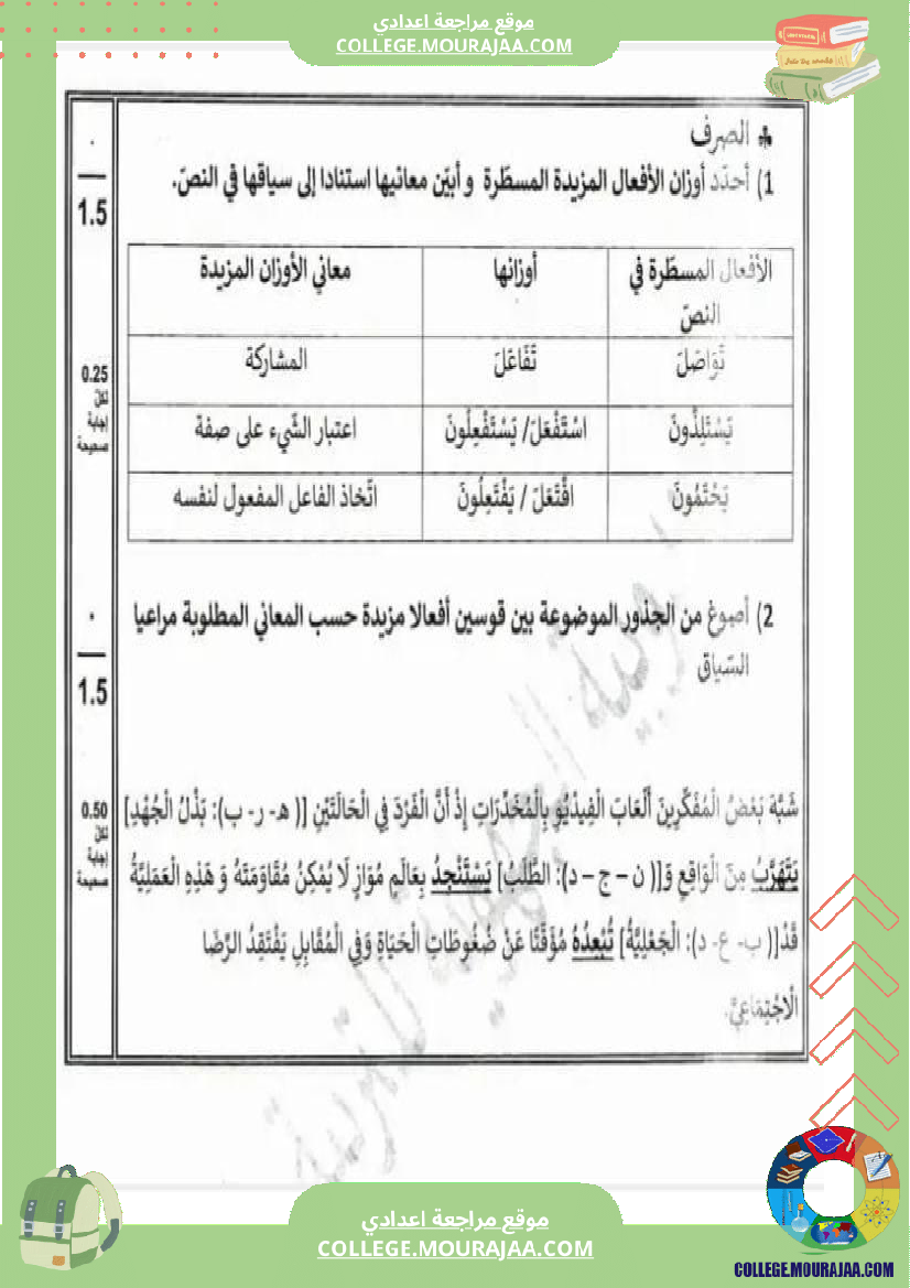 تاسعة_أساسي_عربية_الفرض_الجامع_الثاني_مع_الإصلاح