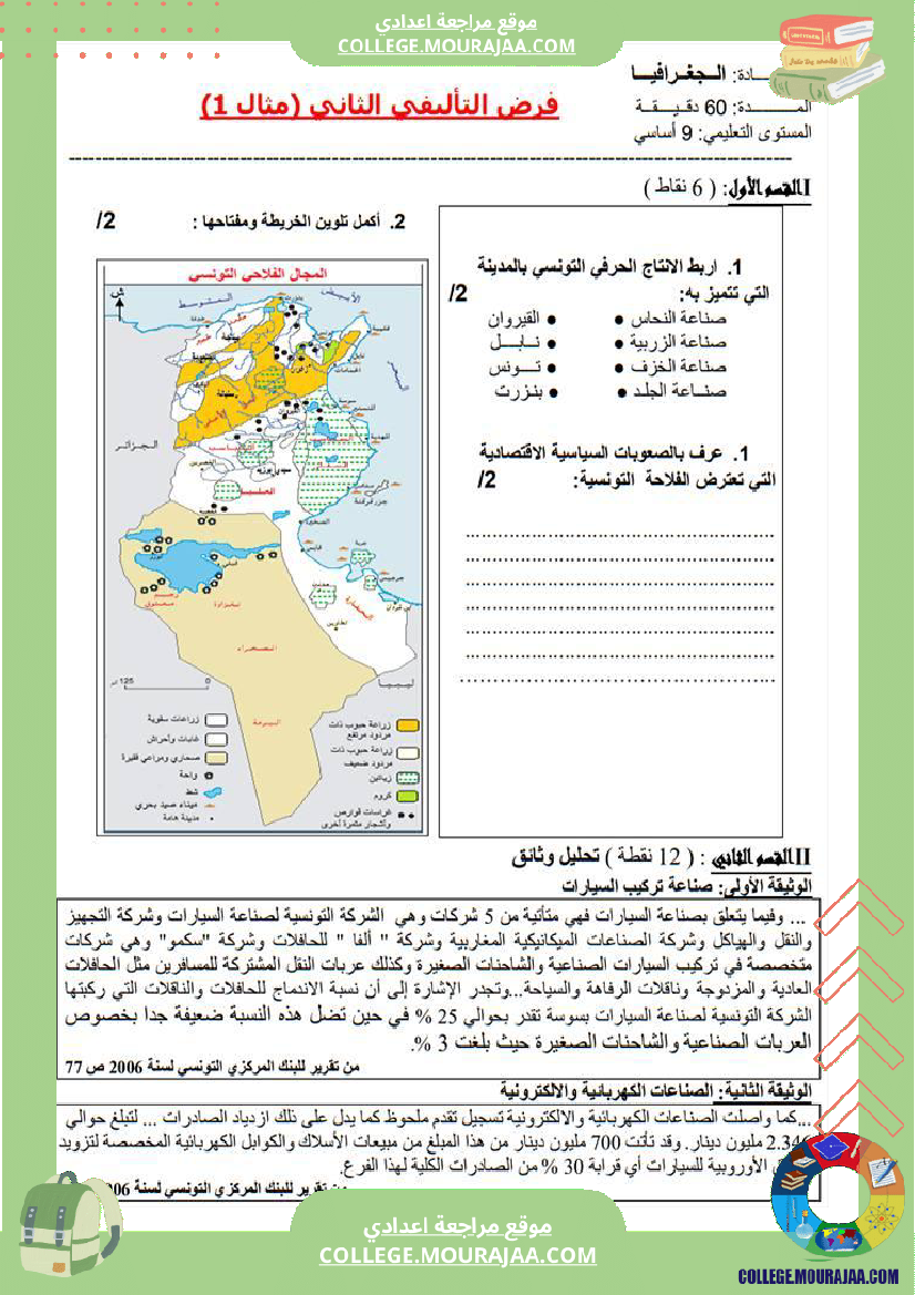 تاسعة أساسي جغرافيا فرض تاليفي عدد 2 مع الاصلاح